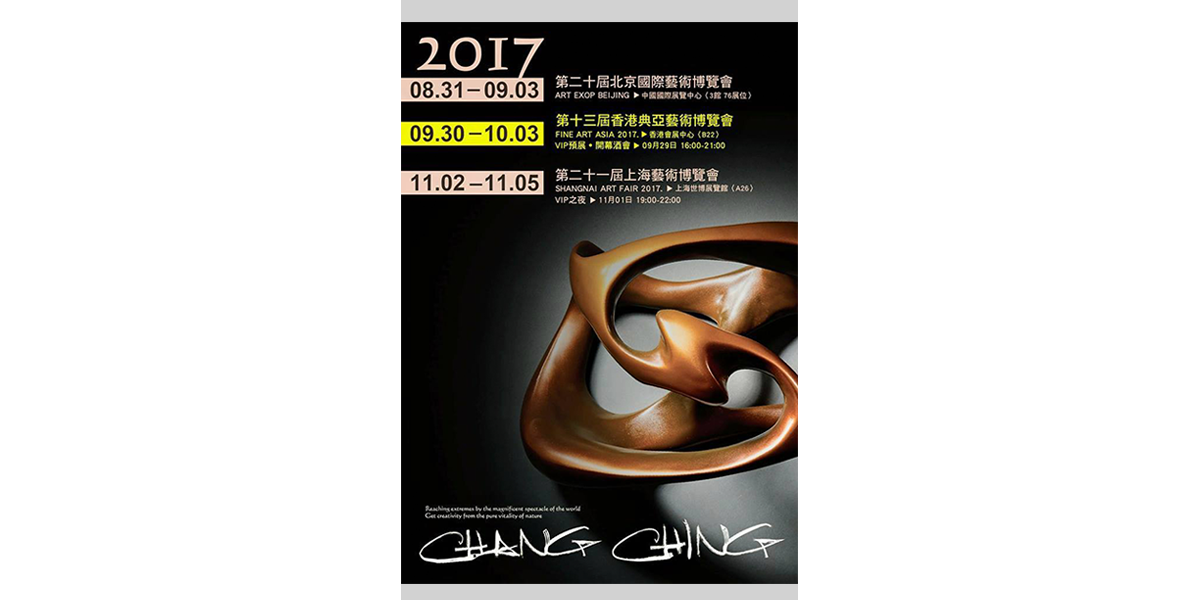 2017 第廿屆北京藝術博覽會